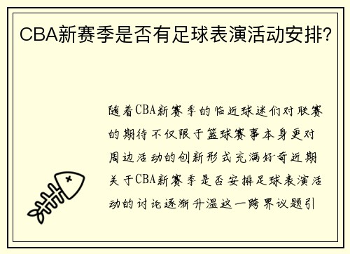 CBA新赛季是否有足球表演活动安排？