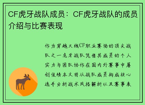 CF虎牙战队成员：CF虎牙战队的成员介绍与比赛表现