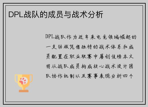DPL战队的成员与战术分析