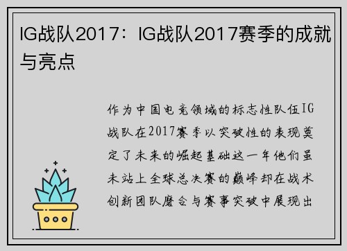 IG战队2017：IG战队2017赛季的成就与亮点