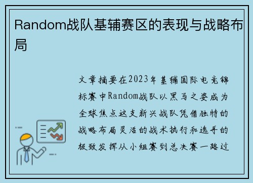 Random战队基辅赛区的表现与战略布局
