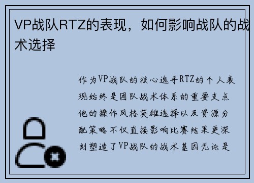 VP战队RTZ的表现，如何影响战队的战术选择