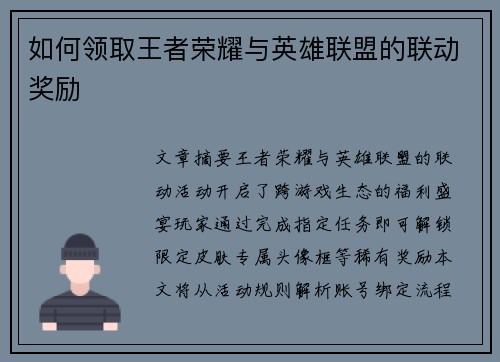 如何领取王者荣耀与英雄联盟的联动奖励