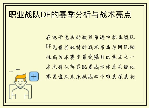 职业战队DF的赛季分析与战术亮点