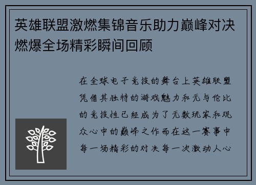 英雄联盟激燃集锦音乐助力巅峰对决燃爆全场精彩瞬间回顾