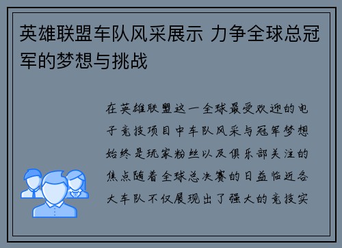 英雄联盟车队风采展示 力争全球总冠军的梦想与挑战