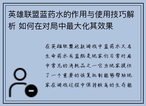英雄联盟蓝药水的作用与使用技巧解析 如何在对局中最大化其效果