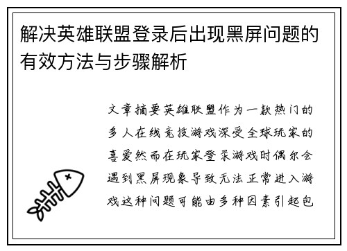 解决英雄联盟登录后出现黑屏问题的有效方法与步骤解析