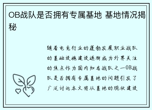 OB战队是否拥有专属基地 基地情况揭秘