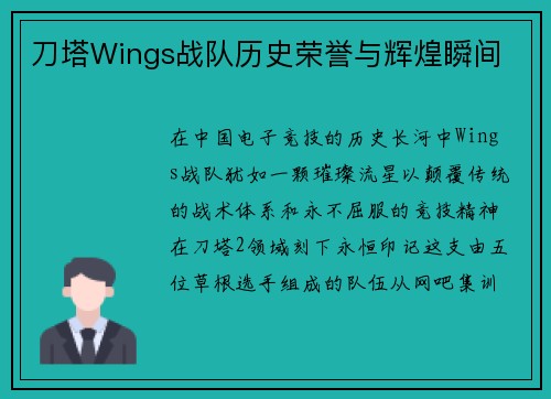 刀塔Wings战队历史荣誉与辉煌瞬间