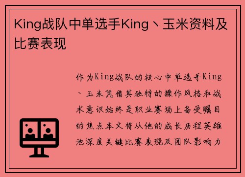 King战队中单选手King丶玉米资料及比赛表现