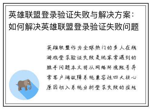 英雄联盟登录验证失败与解决方案：如何解决英雄联盟登录验证失败问题