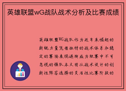 英雄联盟wG战队战术分析及比赛成绩