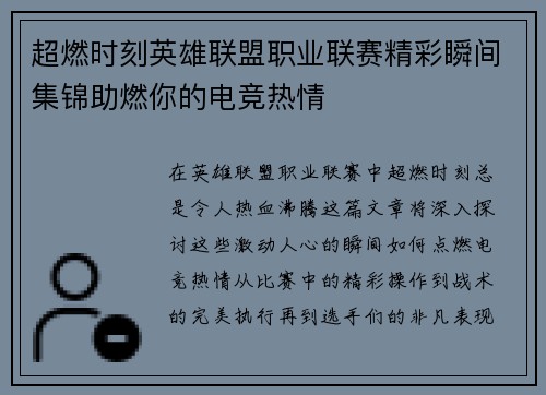 超燃时刻英雄联盟职业联赛精彩瞬间集锦助燃你的电竞热情