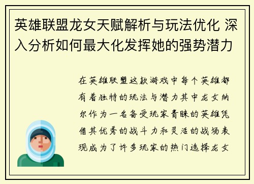 英雄联盟龙女天赋解析与玩法优化 深入分析如何最大化发挥她的强势潜力