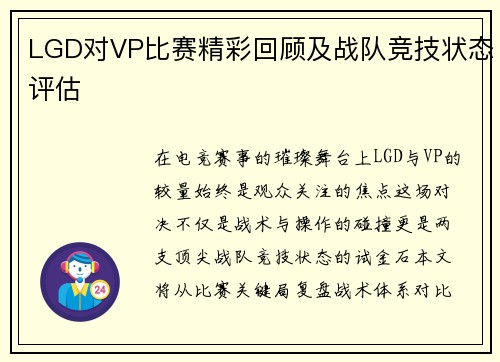 LGD对VP比赛精彩回顾及战队竞技状态评估
