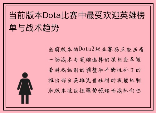 当前版本Dota比赛中最受欢迎英雄榜单与战术趋势