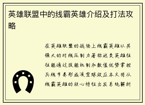 英雄联盟中的线霸英雄介绍及打法攻略