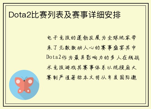 Dota2比赛列表及赛事详细安排