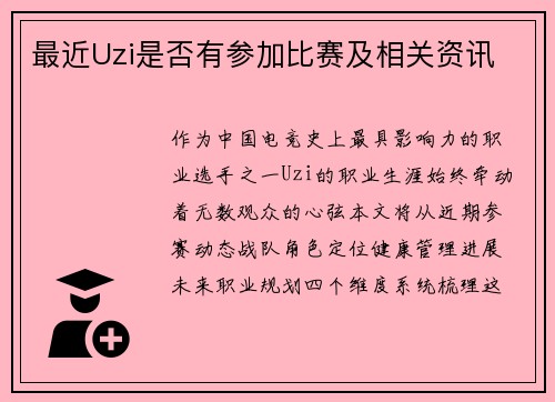最近Uzi是否有参加比赛及相关资讯