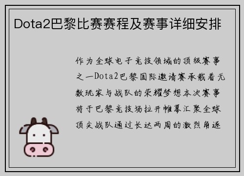 Dota2巴黎比赛赛程及赛事详细安排