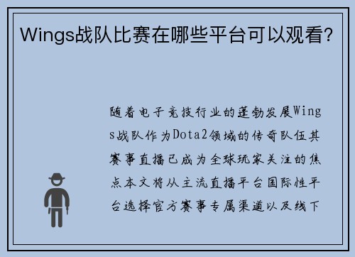 Wings战队比赛在哪些平台可以观看？