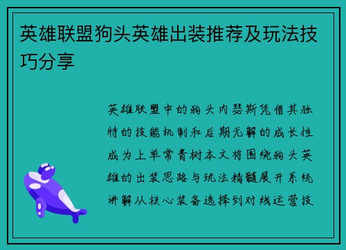 英雄联盟狗头英雄出装推荐及玩法技巧分享