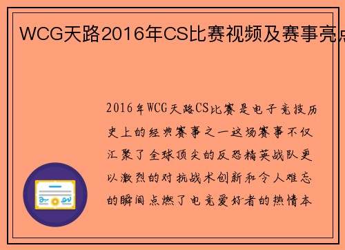 WCG天路2016年CS比赛视频及赛事亮点