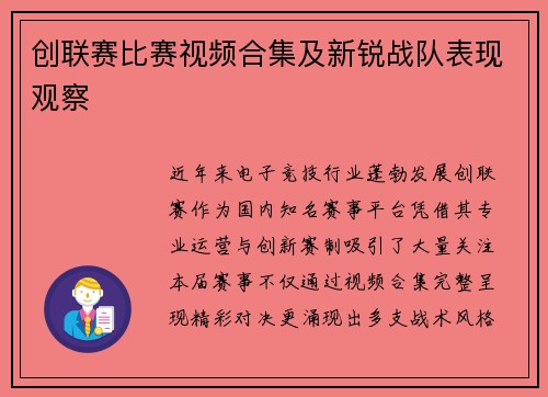 创联赛比赛视频合集及新锐战队表现观察