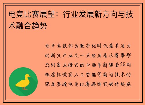 电竞比赛展望：行业发展新方向与技术融合趋势