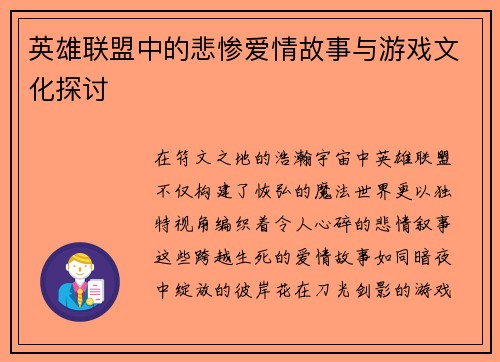 英雄联盟中的悲惨爱情故事与游戏文化探讨
