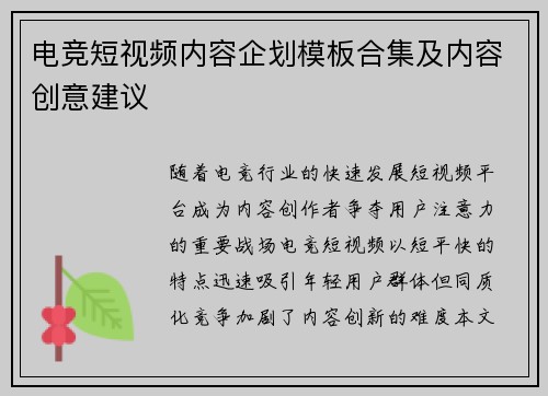 电竞短视频内容企划模板合集及内容创意建议