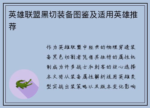 英雄联盟黑切装备图鉴及适用英雄推荐