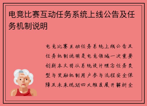 电竞比赛互动任务系统上线公告及任务机制说明