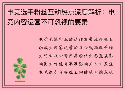 电竞选手粉丝互动热点深度解析：电竞内容运营不可忽视的要素
