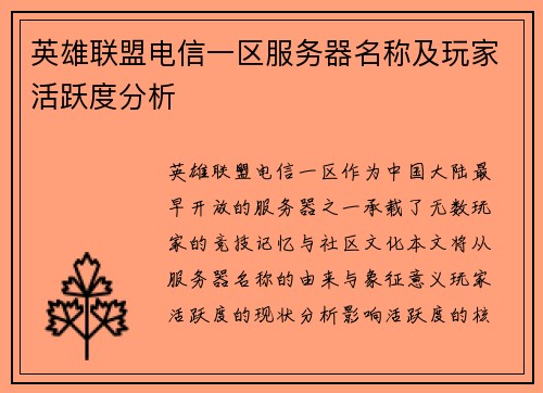 英雄联盟电信一区服务器名称及玩家活跃度分析