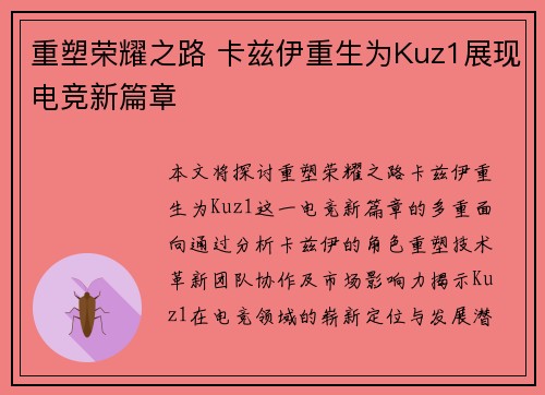 重塑荣耀之路 卡兹伊重生为Kuz1展现电竞新篇章