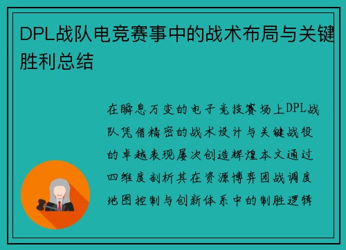 DPL战队电竞赛事中的战术布局与关键胜利总结