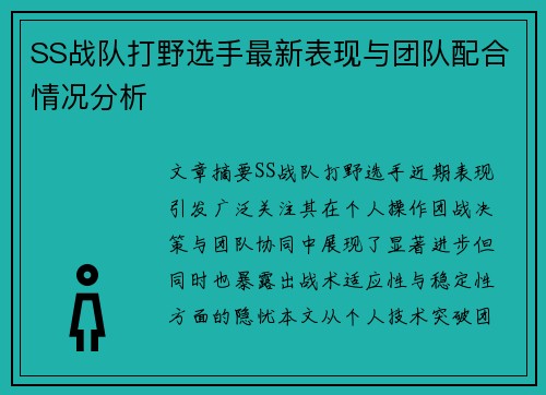 SS战队打野选手最新表现与团队配合情况分析