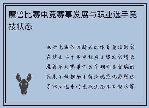 魔兽比赛电竞赛事发展与职业选手竞技状态
