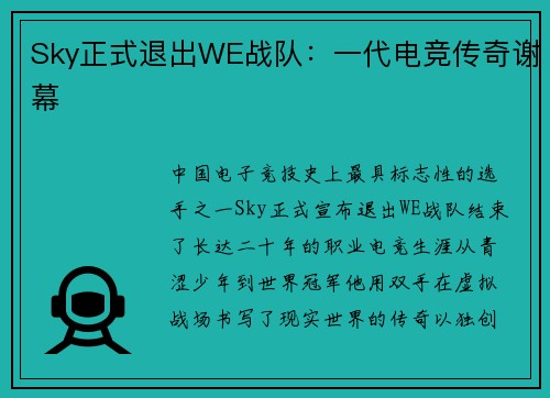 Sky正式退出WE战队：一代电竞传奇谢幕