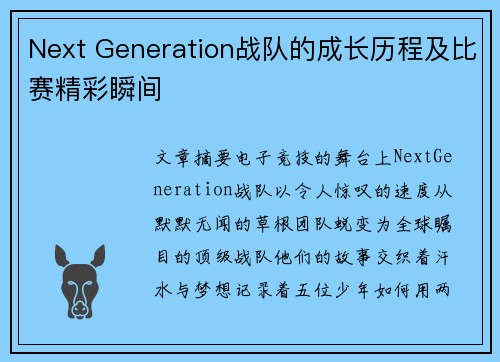 Next Generation战队的成长历程及比赛精彩瞬间