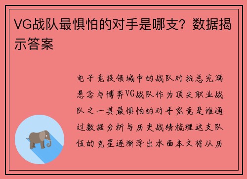 VG战队最惧怕的对手是哪支？数据揭示答案