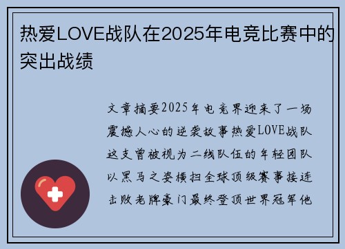 热爱LOVE战队在2025年电竞比赛中的突出战绩