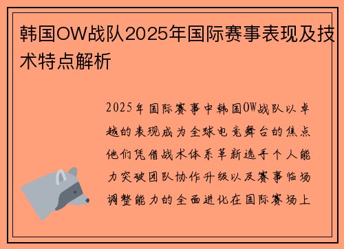 韩国OW战队2025年国际赛事表现及技术特点解析
