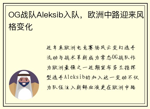OG战队Aleksib入队，欧洲中路迎来风格变化