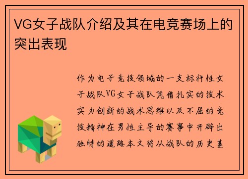 VG女子战队介绍及其在电竞赛场上的突出表现