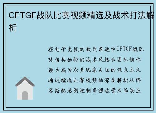 CFTGF战队比赛视频精选及战术打法解析