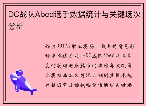 DC战队Abed选手数据统计与关键场次分析