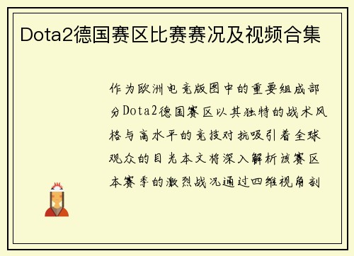 Dota2德国赛区比赛赛况及视频合集